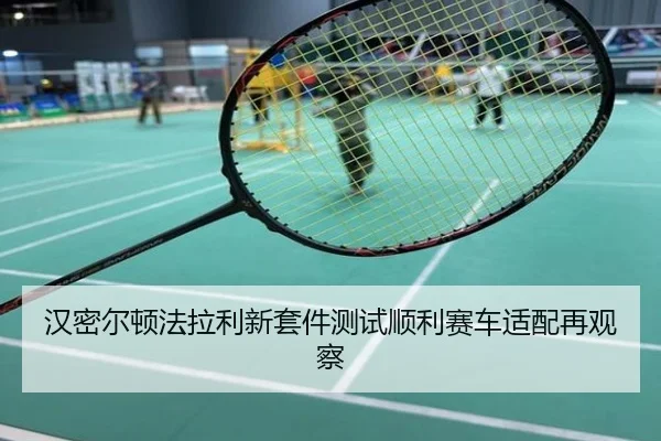 汉密尔顿法拉利新套件测试顺利赛车适配再观察