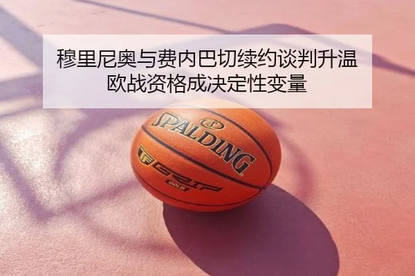 穆里尼奥与费内巴切续约谈判升温 欧战资格成决定性变量