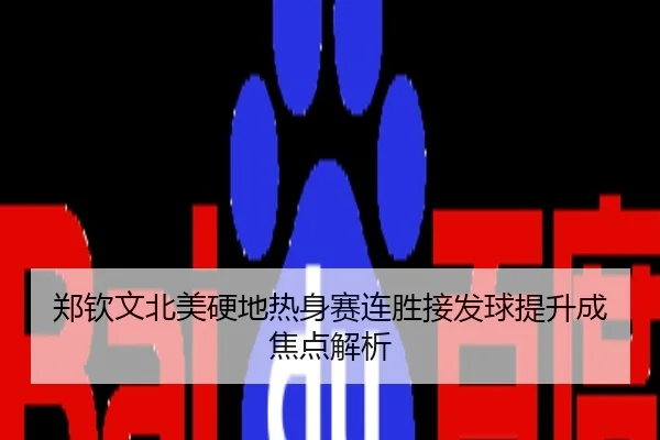 郑钦文北美硬地热身赛连胜接发球提升成焦点解析